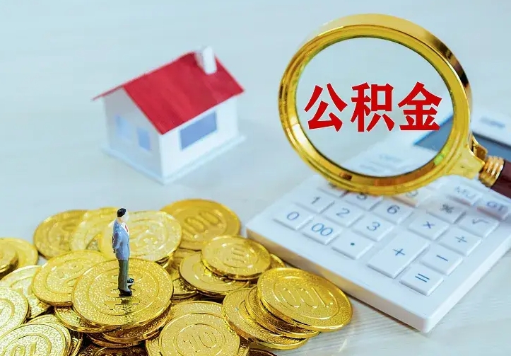 黔西离开怎么取公积金（离开一个城市取走住房公积金）